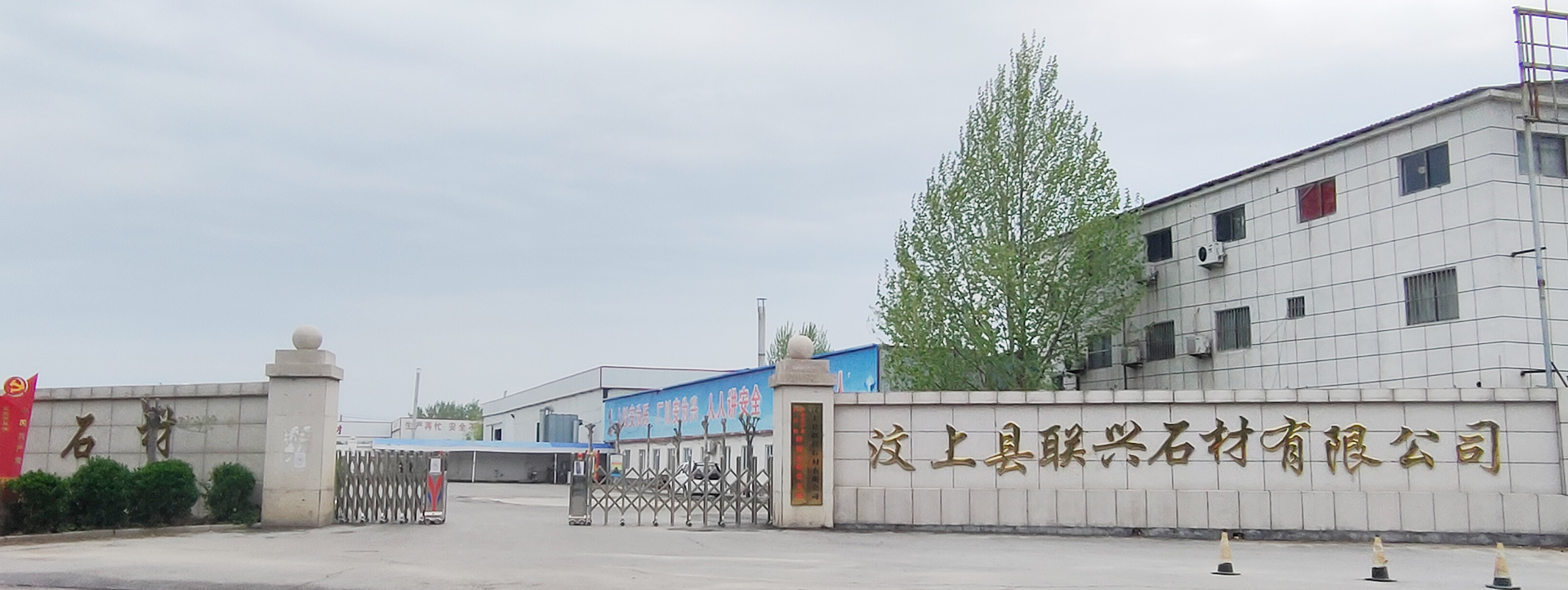 汶上縣聯興石材有限公司