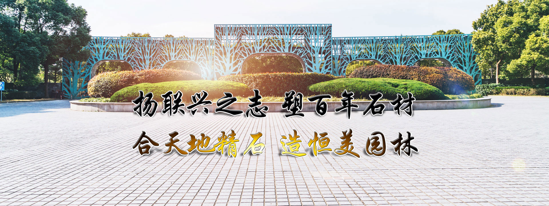 汶上縣聯興石材有限公司
