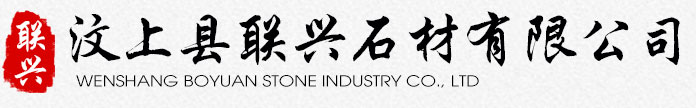 汶上縣聯興石材有限公司